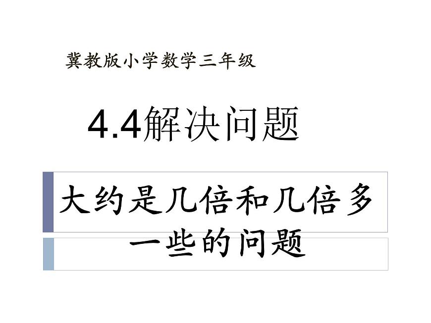 冀教版數(shù)學(xué)三年級上冊第4.4解決問題 課時2教學(xué)課件第1頁