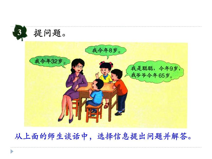 冀教版數(shù)學(xué)三年級上冊第4.4解決問題 課時2教學(xué)課件第3頁