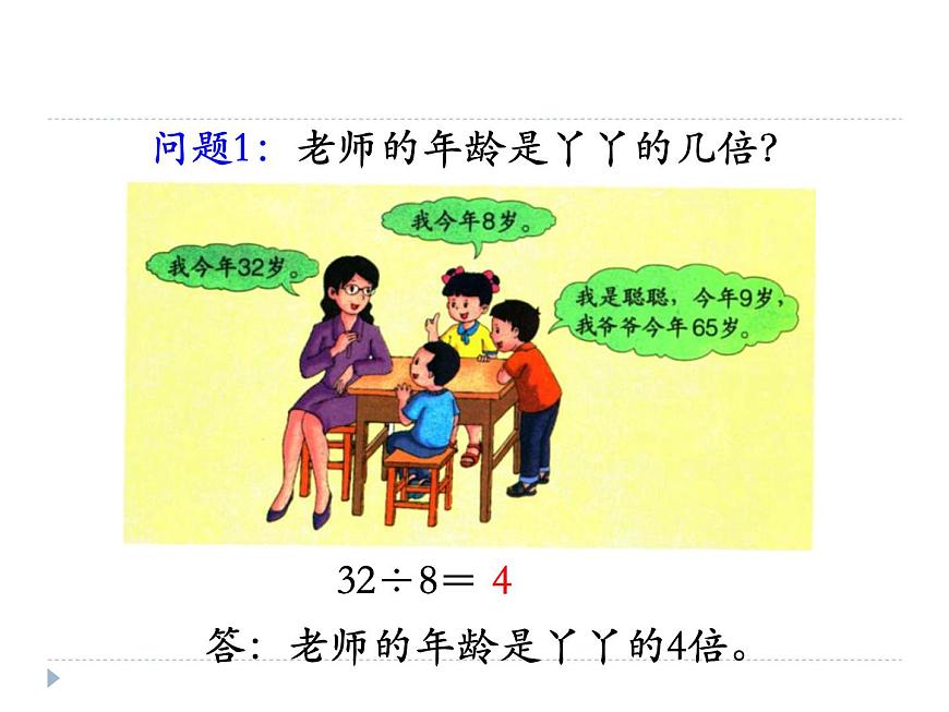 冀教版數(shù)學(xué)三年級上冊第4.4解決問題 課時2教學(xué)課件第4頁