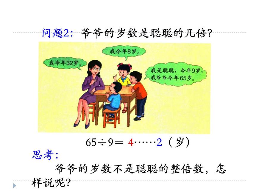 冀教版數(shù)學(xué)三年級上冊第4.4解決問題 課時2教學(xué)課件第5頁