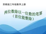 4.2 两位数除以一位数的笔算(首位能整除) 教学课件