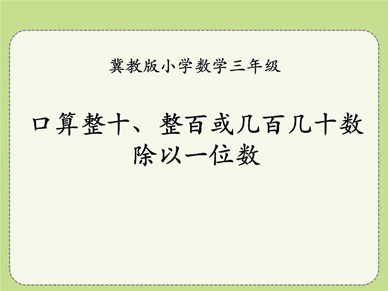 冀教版数学三年级上册第4.1口算除法 课时2 教学课件第1页