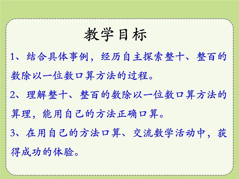 冀教版数学三年级上册第4.1口算除法 课时2 教学课件第2页