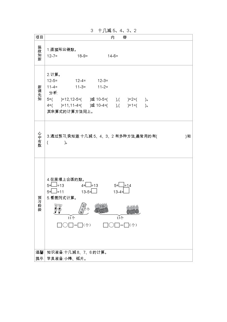 2.3 十几减5、4、3、2——导学案01