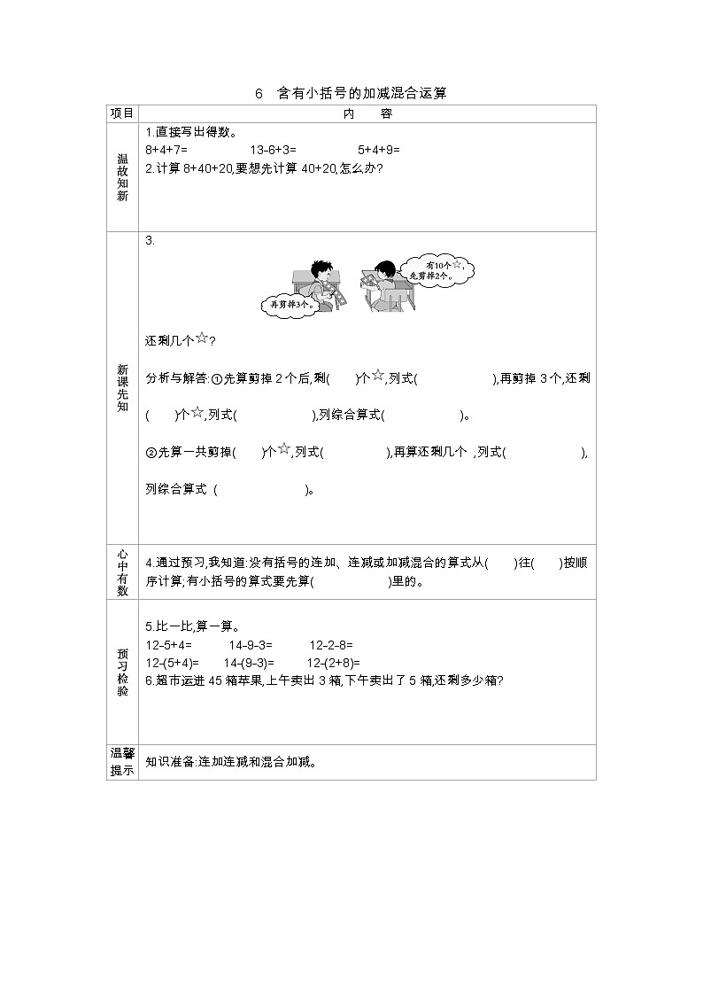 6.6 含有小括号的加减混合运算——导学案01