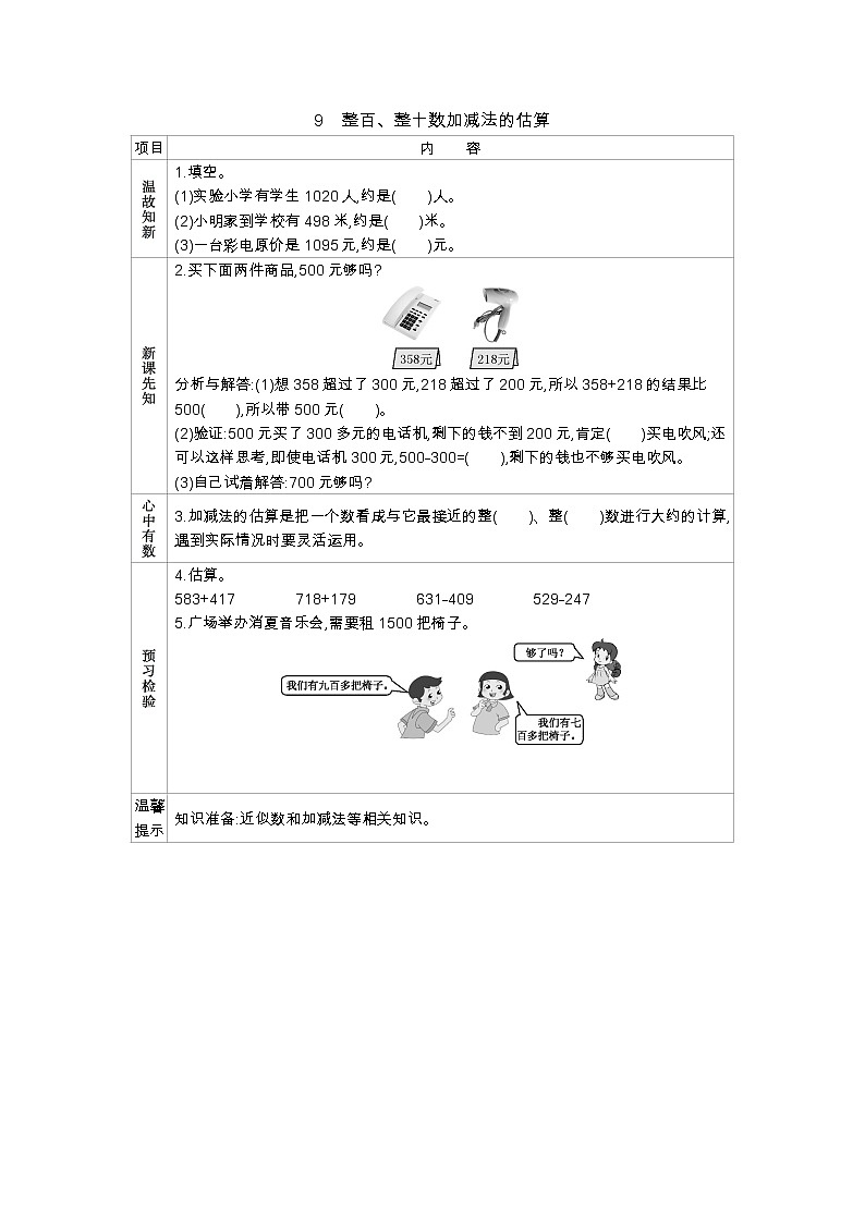 7.9 整百、整十数加减法的估算、导学案01