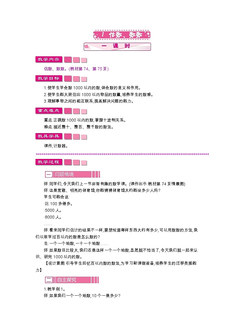 7.1 估数、数数、教案01
