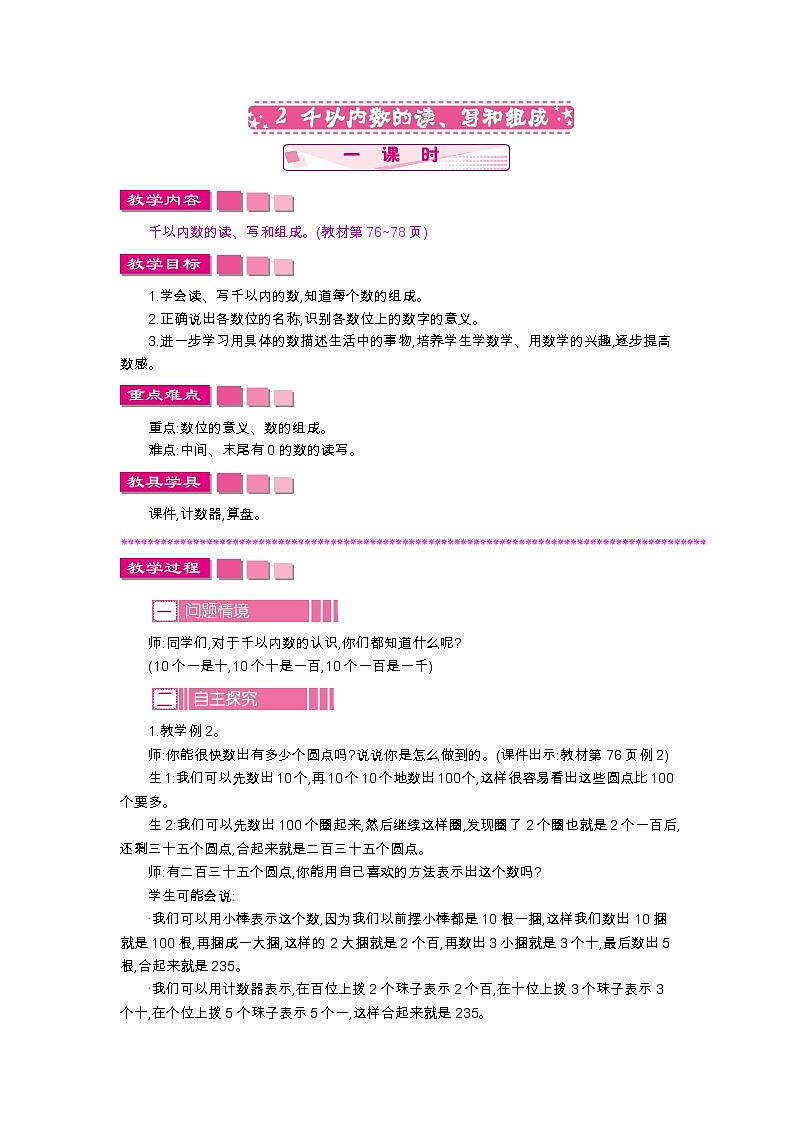 7.2 千以内数的读、写和组成、教案第1页