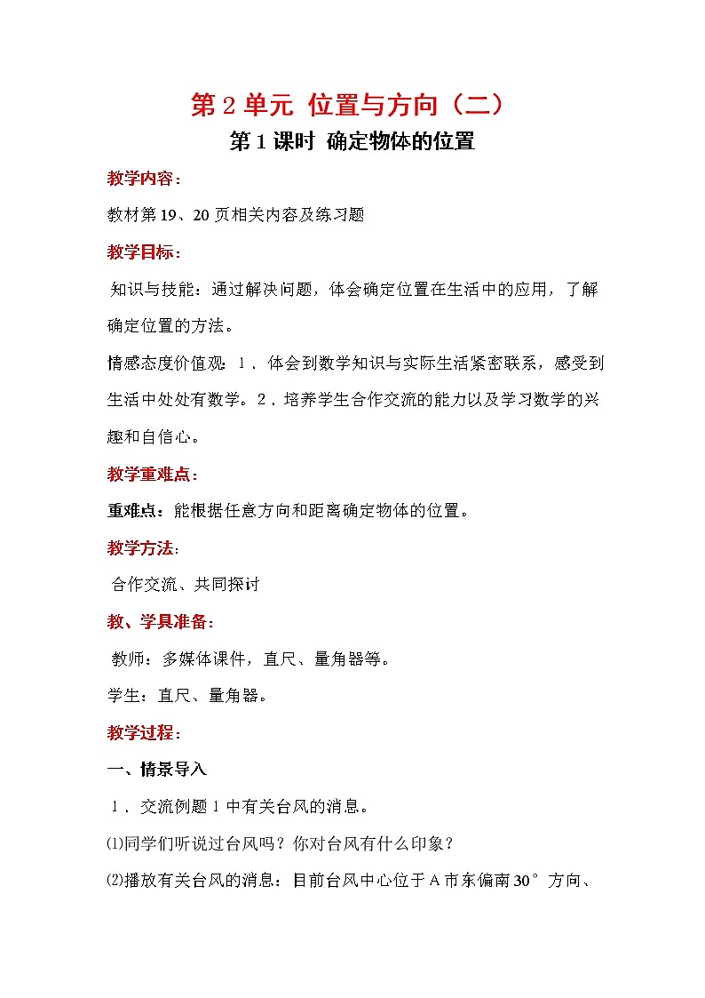 人教版小学数学六年级上册 第二单元 第1课时 确定物体的位置 精品教案01