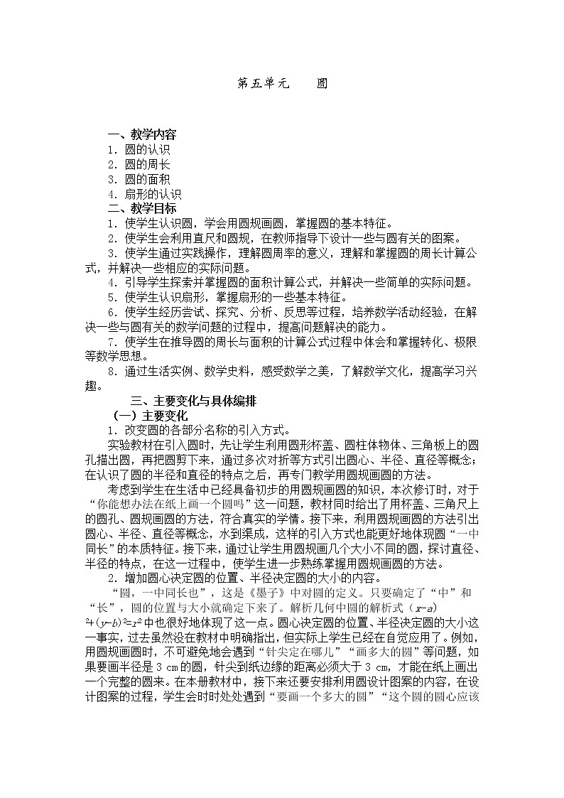人教版小学数学六年级上册 第五单元 教材分析 精品教案01