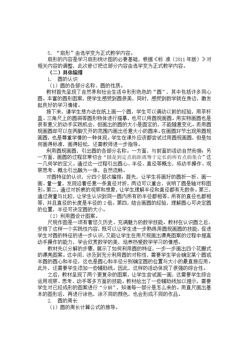 人教版小学数学六年级上册 第五单元 教材分析 精品教案03