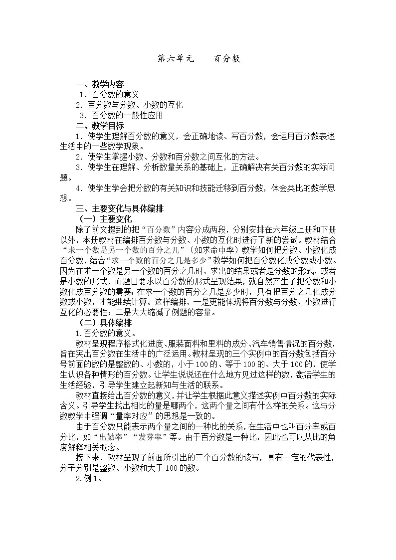 人教版小学数学六年级上册 第六单元 教材分析 精品教案01
