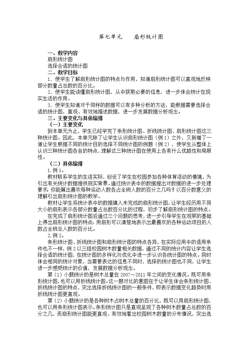 人教版小学数学六年级上册 第七单元 教材分析 精品教案01