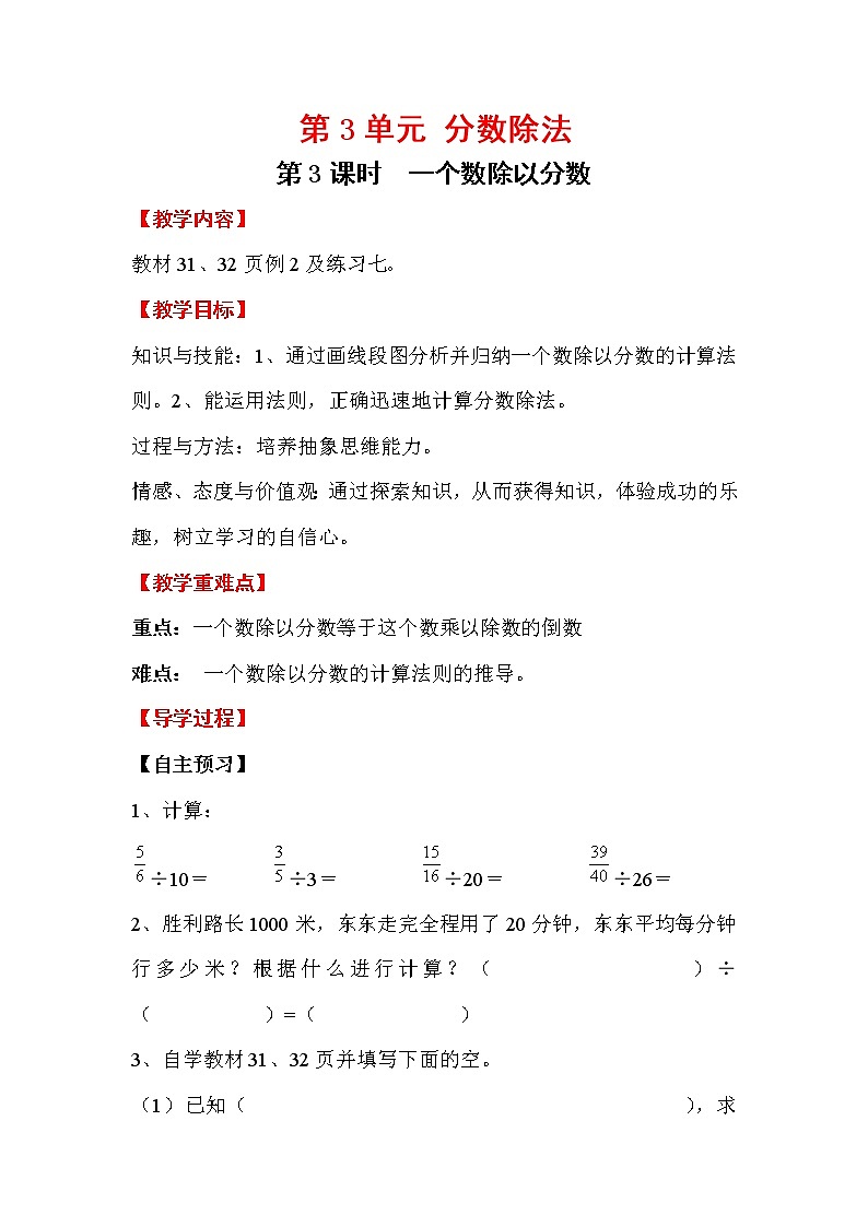 人教版小学数学六年级上册 第三单元 第3课时 一个数除以分数 精品教案第1页