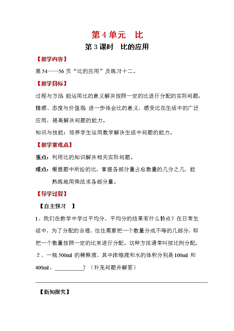 人教版小学数学六年级上册 第四单元 第3课时 比的应用 精品教案01