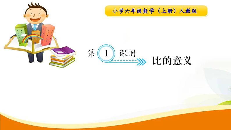 人教版小学数学六年级上册 第四单元配套练习题 第1课时 比的意义PPT01