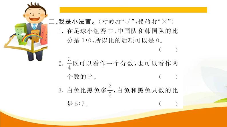 人教版小学数学六年级上册 第四单元配套练习题 第1课时 比的意义PPT05