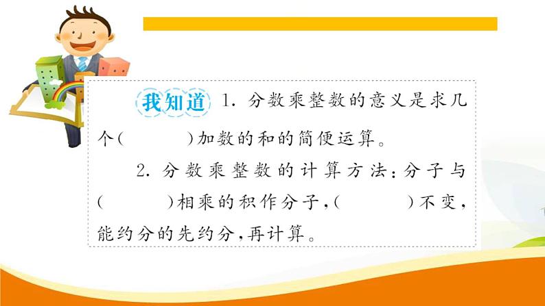 人教版小学数学六年级上册 第一单元配套练习题 第1课时 分数乘整数 PPT05