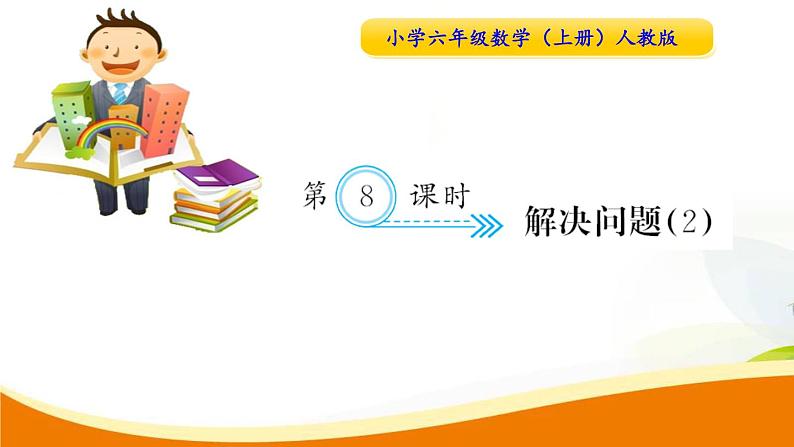 人教版小学数学六年级上册 第一单元配套练习题 第8课时 解决问题(2) PPT第1页