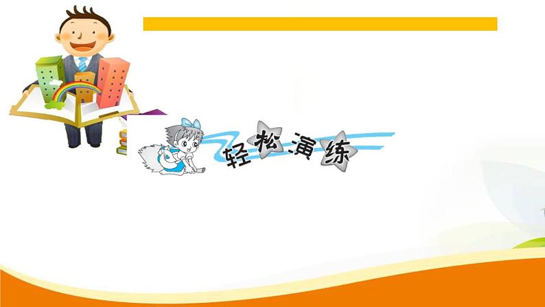 人教版小学数学六年级上册 第一单元配套练习题 第3课时 一个数乘分数(2) PPT第2页