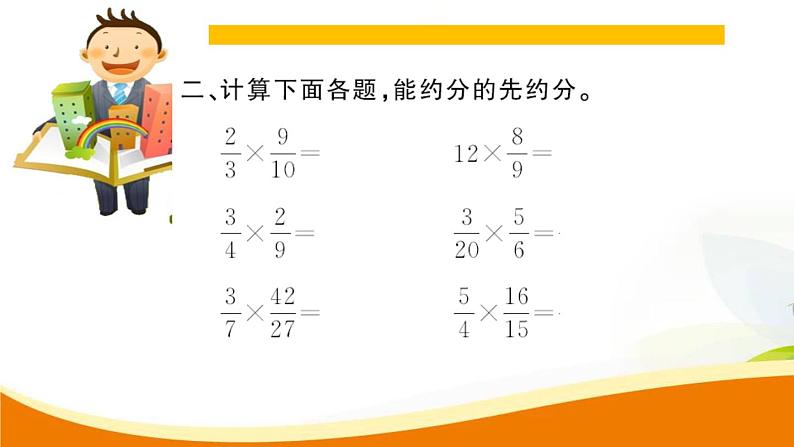 人教版小学数学六年级上册 第一单元配套练习题 第3课时 一个数乘分数(2) PPT第4页