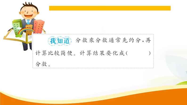 人教版小学数学六年级上册 第一单元配套练习题 第3课时 一个数乘分数(2) PPT第5页