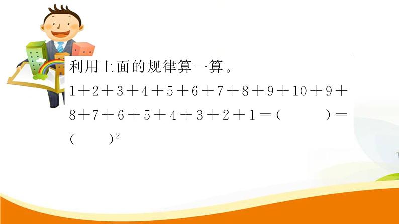 人教版小学数学六年级上册 第八单元配套练习题 第1课时 数与形(1)PPT05