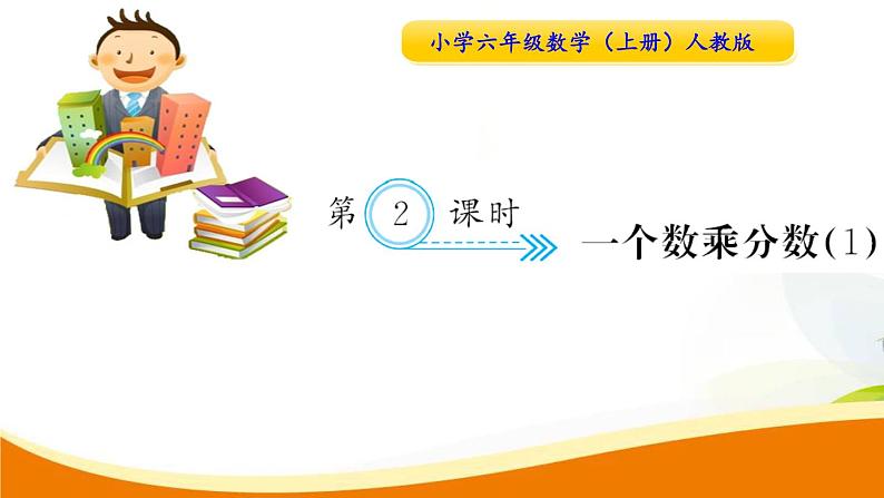 人教版小学数学六年级上册 第一单元配套练习题 第2课时 一个数乘分数(1) PPT01