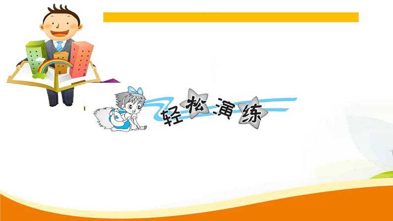 人教版小学数学六年级上册 第一单元配套练习题 第2课时 一个数乘分数(1) PPT02