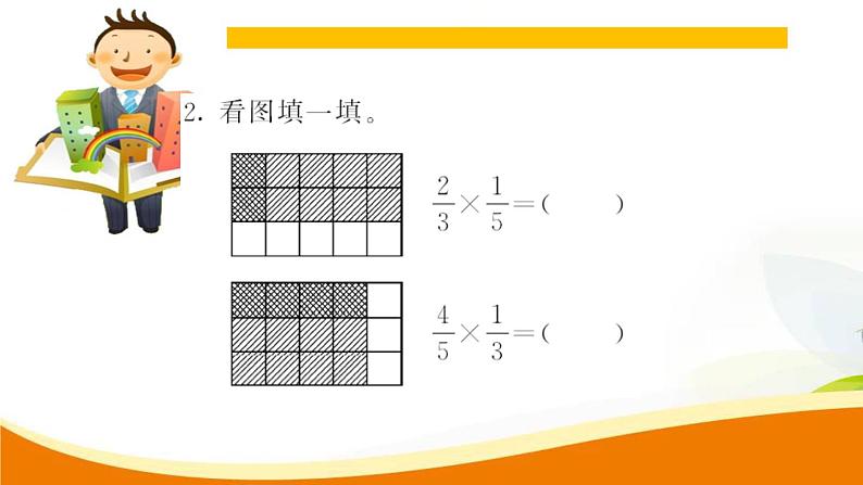人教版小学数学六年级上册 第一单元配套练习题 第2课时 一个数乘分数(1) PPT04