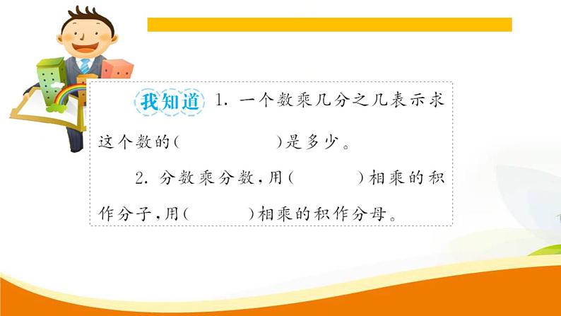人教版小学数学六年级上册 第一单元配套练习题 第2课时 一个数乘分数(1) PPT05