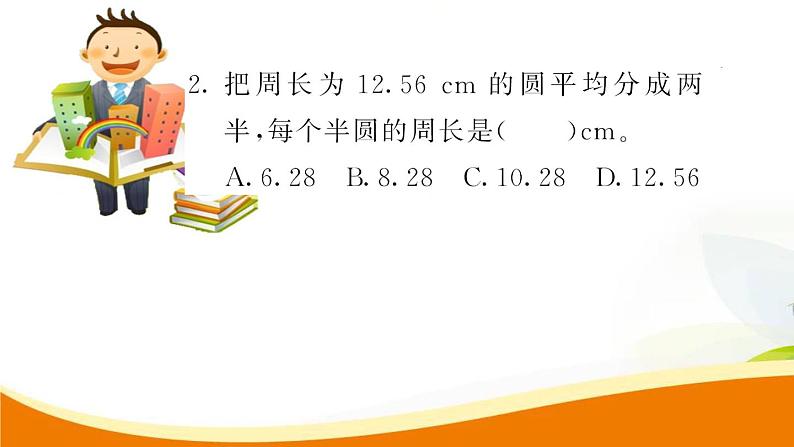 人教版小学数学六年级上册 第五单元配套练习题 第4课时 圆的周长(2)PPT06