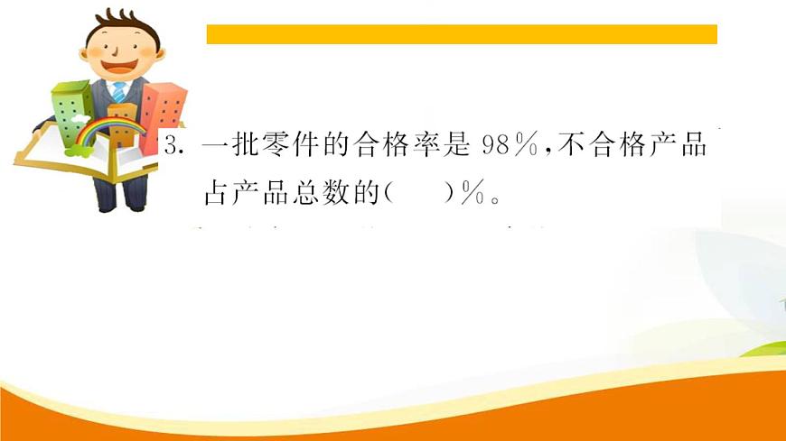 人教版小學(xué)數(shù)學(xué)六年級上冊 第六單元配套練習(xí)題 第1課時 百分?jǐn)?shù)的意義和讀寫法PPT第5頁