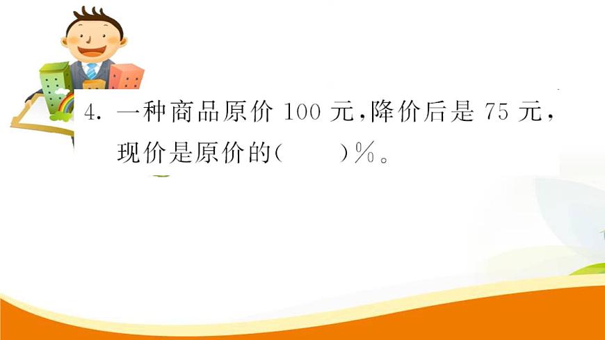 人教版小學(xué)數(shù)學(xué)六年級上冊 第六單元配套練習(xí)題 第1課時 百分?jǐn)?shù)的意義和讀寫法PPT第6頁