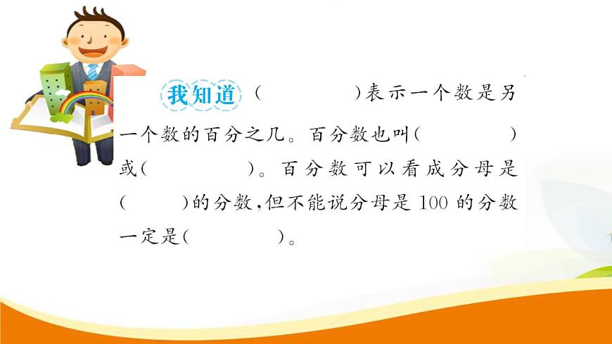 人教版小學(xué)數(shù)學(xué)六年級上冊 第六單元配套練習(xí)題 第1課時 百分?jǐn)?shù)的意義和讀寫法PPT第7頁