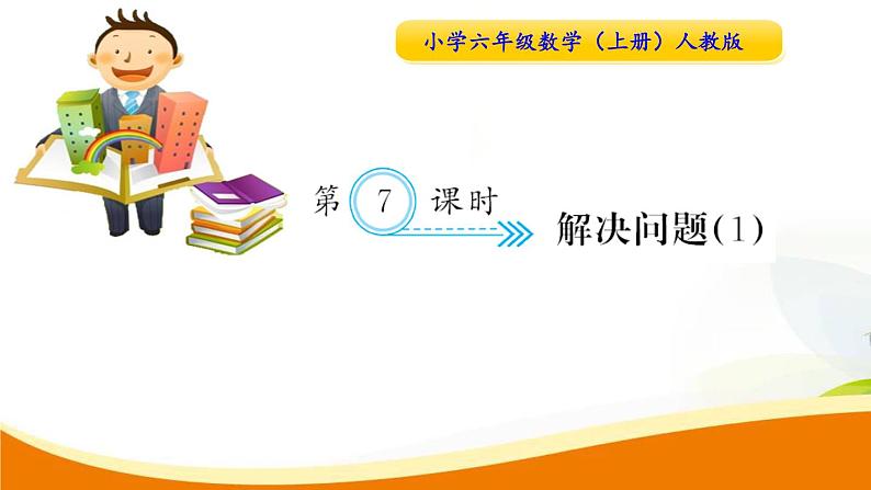 人教版小学数学六年级上册 第一单元配套练习题 第7课时 解决问题(1) PPT第1页