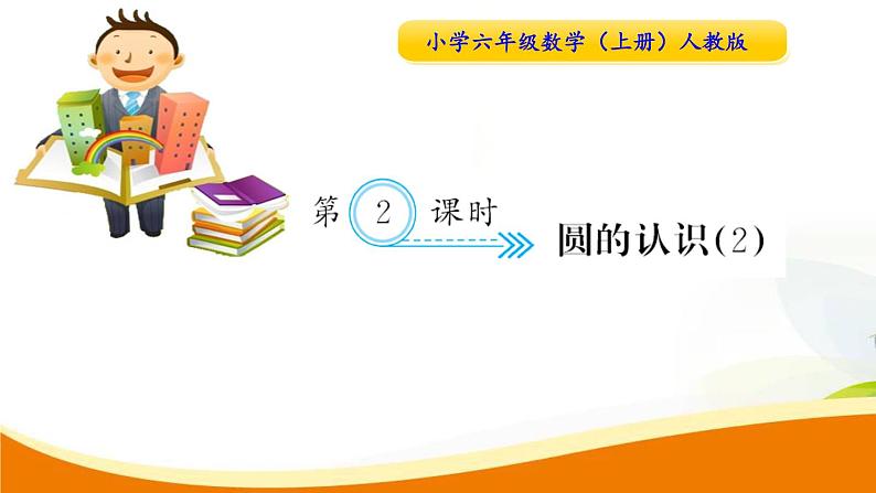 人教版小学数学六年级上册 第五单元配套练习题 第2课时 圆的认识(2)PPT01