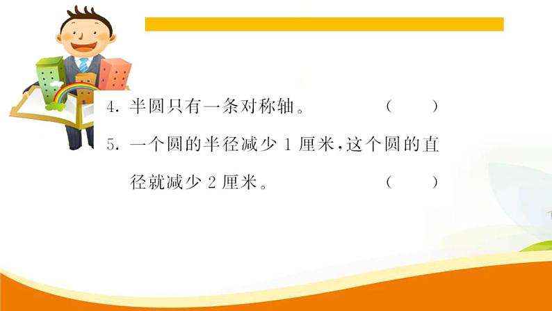人教版小学数学六年级上册 第五单元配套练习题 第2课时 圆的认识(2)PPT04