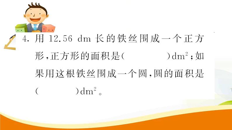 人教版小学数学六年级上册 第五单元配套练习题 第6课时 圆的面积(2)PPT06