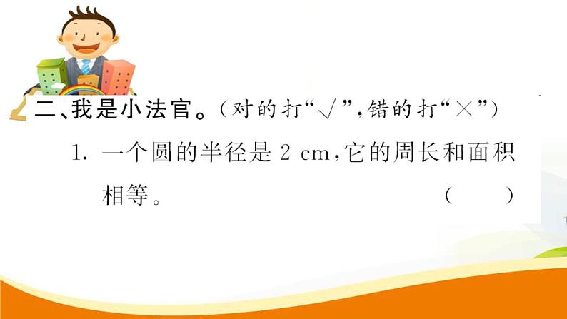 人教版小学数学六年级上册 第五单元配套练习题 第6课时 圆的面积(2)PPT07