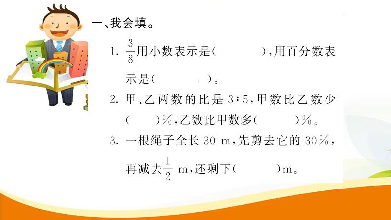 人教版小学数学六年级上册 第九单元配套练习题 第7课时 百分数PPT02
