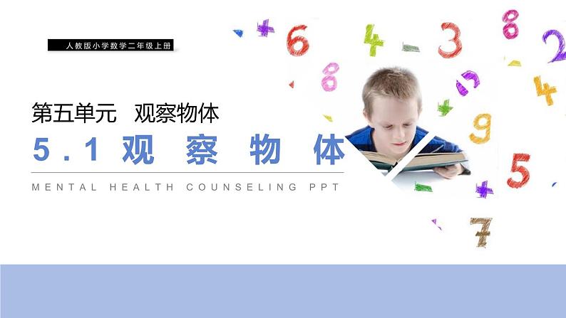 5.1《观察物体》PPT课件第1页