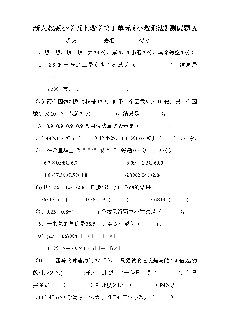 新人教版小學(xué)五上數(shù)學(xué)第1單元《小數(shù)乘法》測試題A第1頁