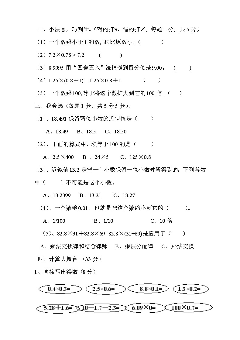 新人教版小學(xué)五上數(shù)學(xué)第1單元《小數(shù)乘法》測試題A第2頁