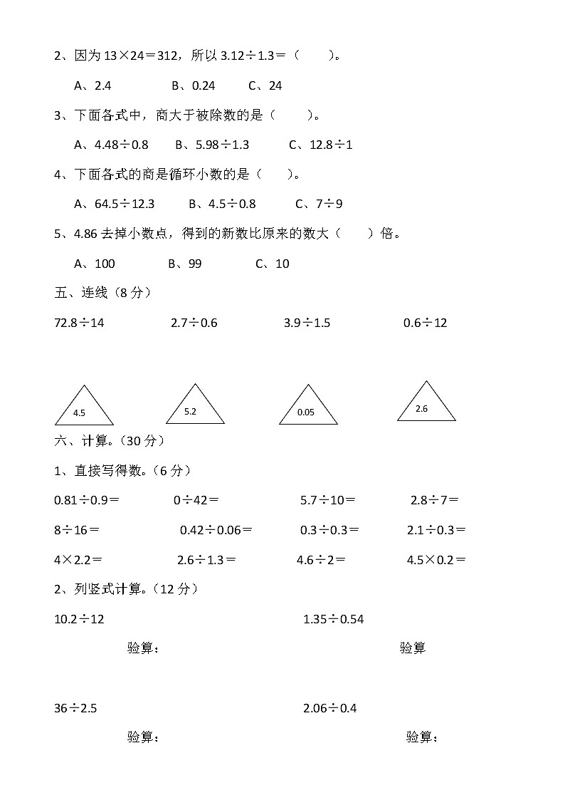 新人教版小学五上数学第3单元《小数除法》测试题B02