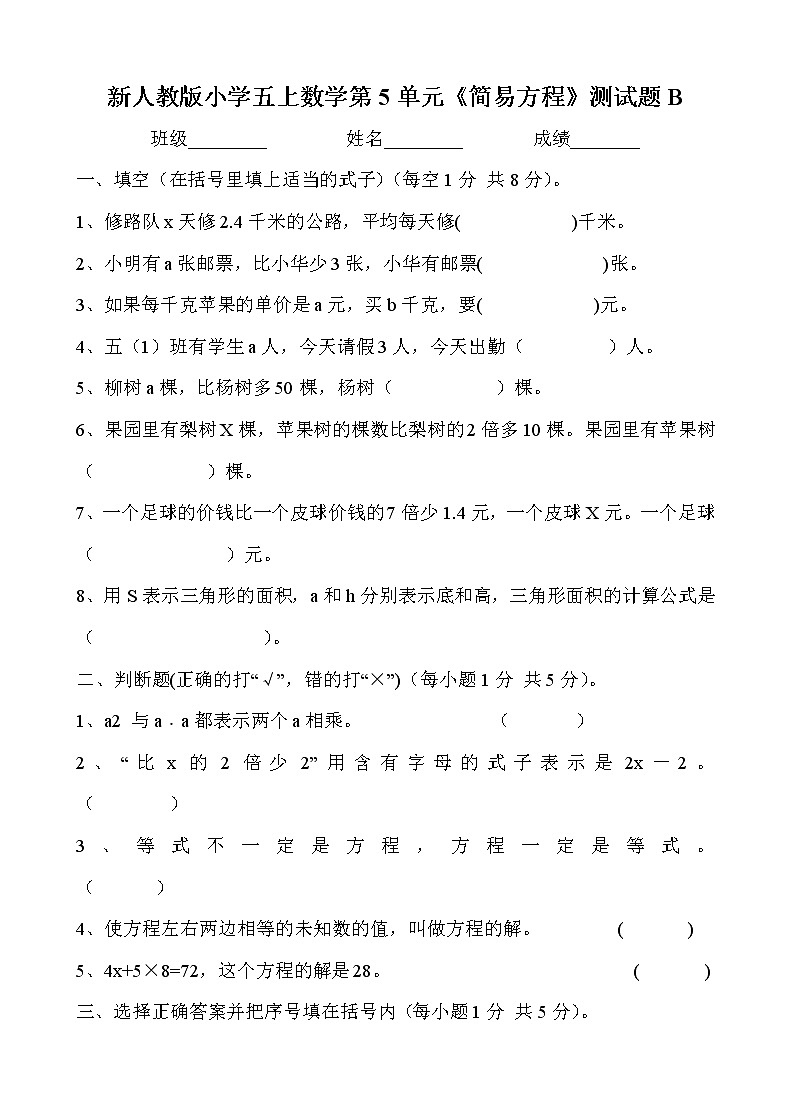 新人教版小学五上数学第5单元《简易方程》测试题B01