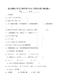 数学五年级上册5 简易方程综合与测试巩固练习