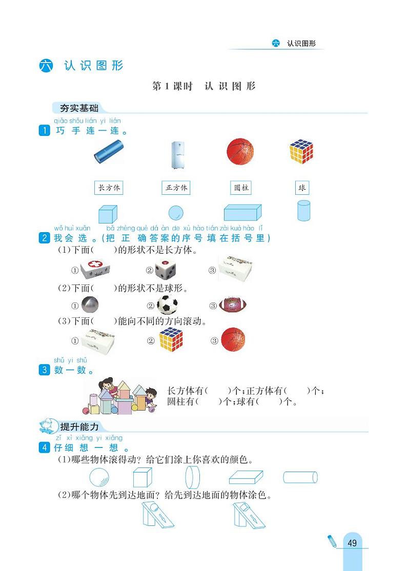 北师大版数学一年级上册 第6单元 认识图形 同步练习第1页