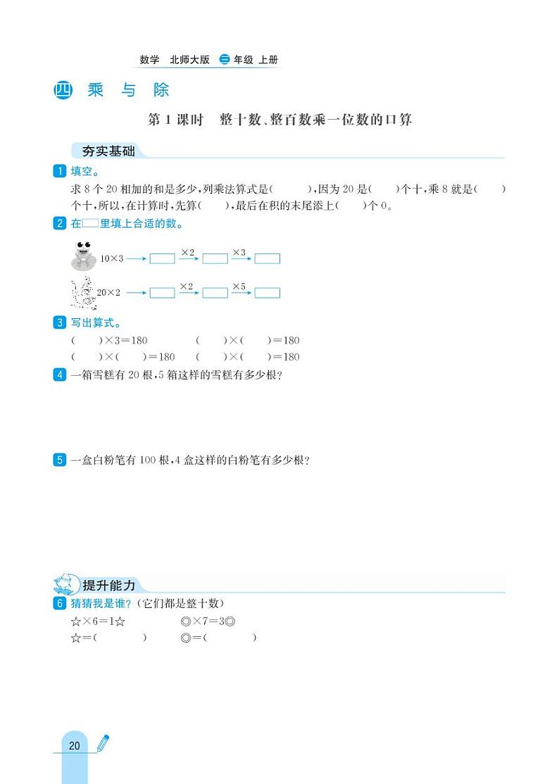 北师大版数学三年级上册 第4单元 乘与除 同步练习01
