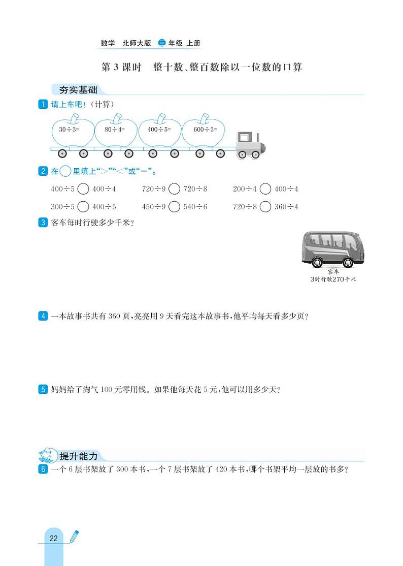 北师大版数学三年级上册 第4单元 乘与除 同步练习03